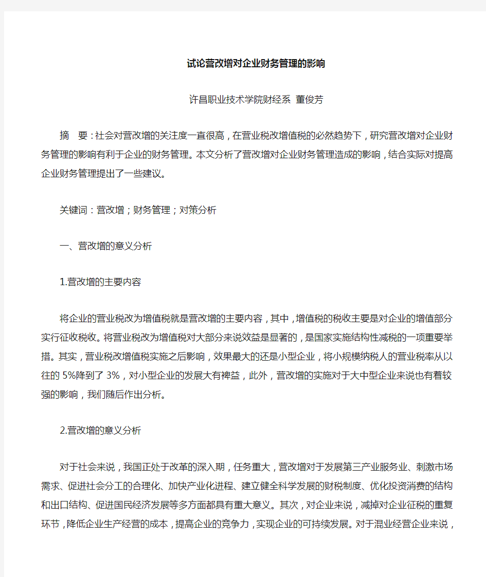 营改增对企业财务管理的影响