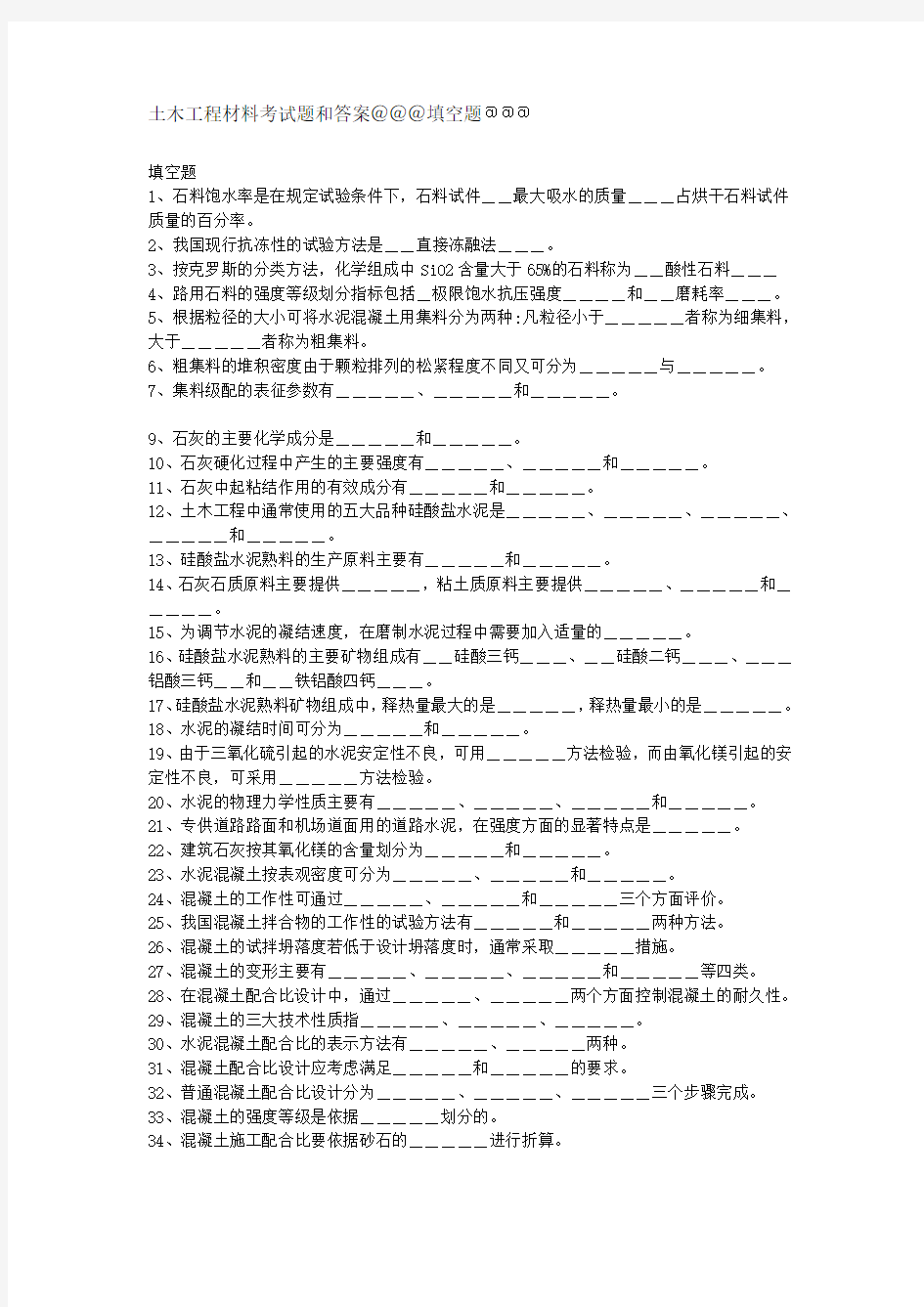 土木工程材料考试题和答案