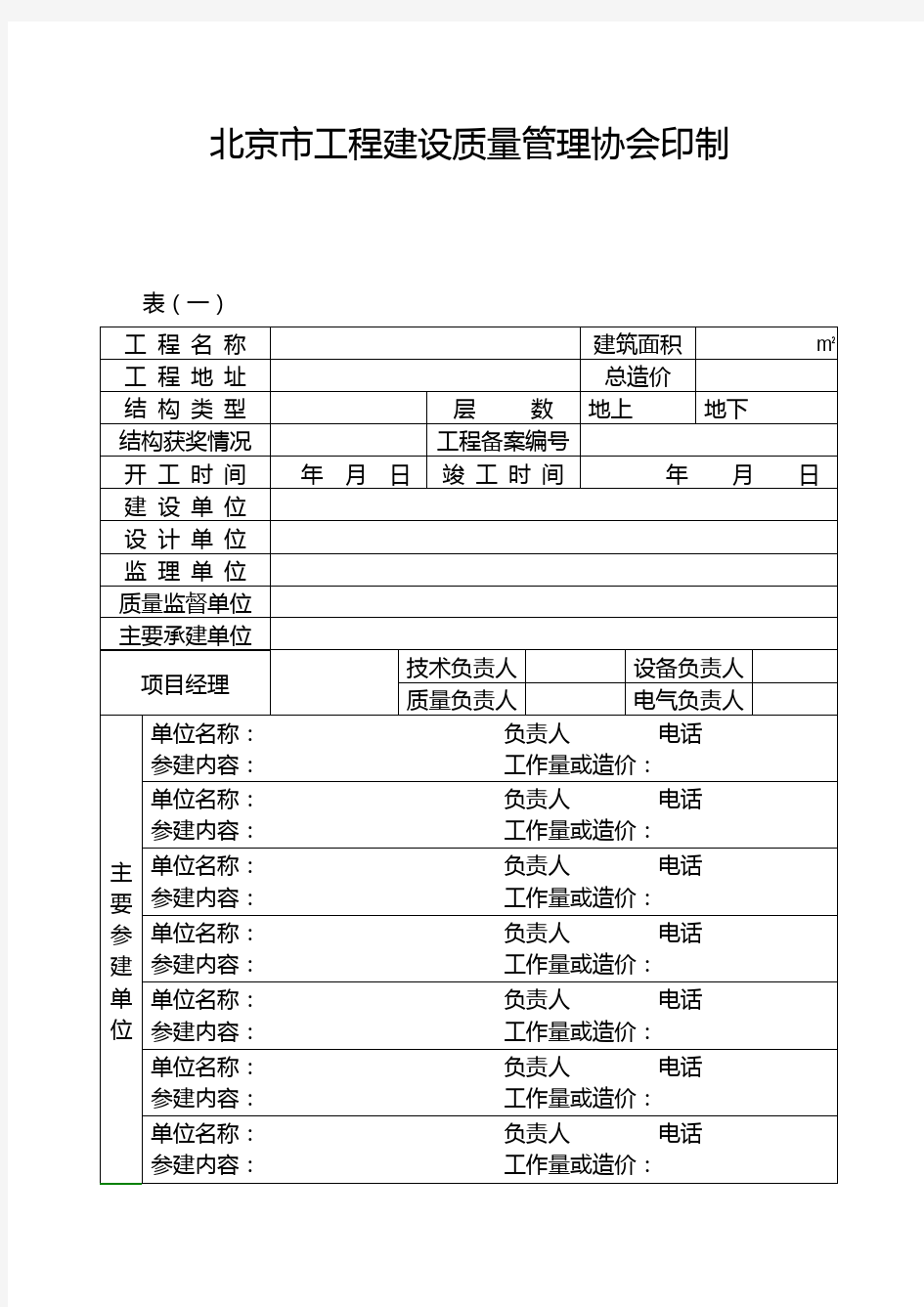 北京市结构长城杯验收记录表