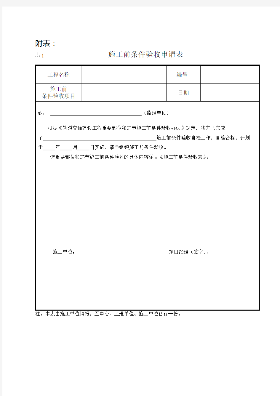 重要部位和环节施工前条件验收表格