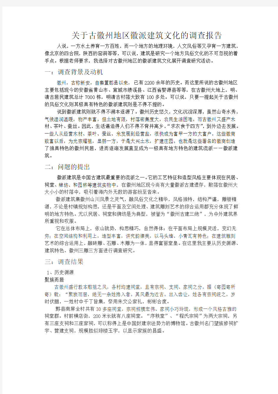 关于古徽州地区徽派建筑文化的调查报告