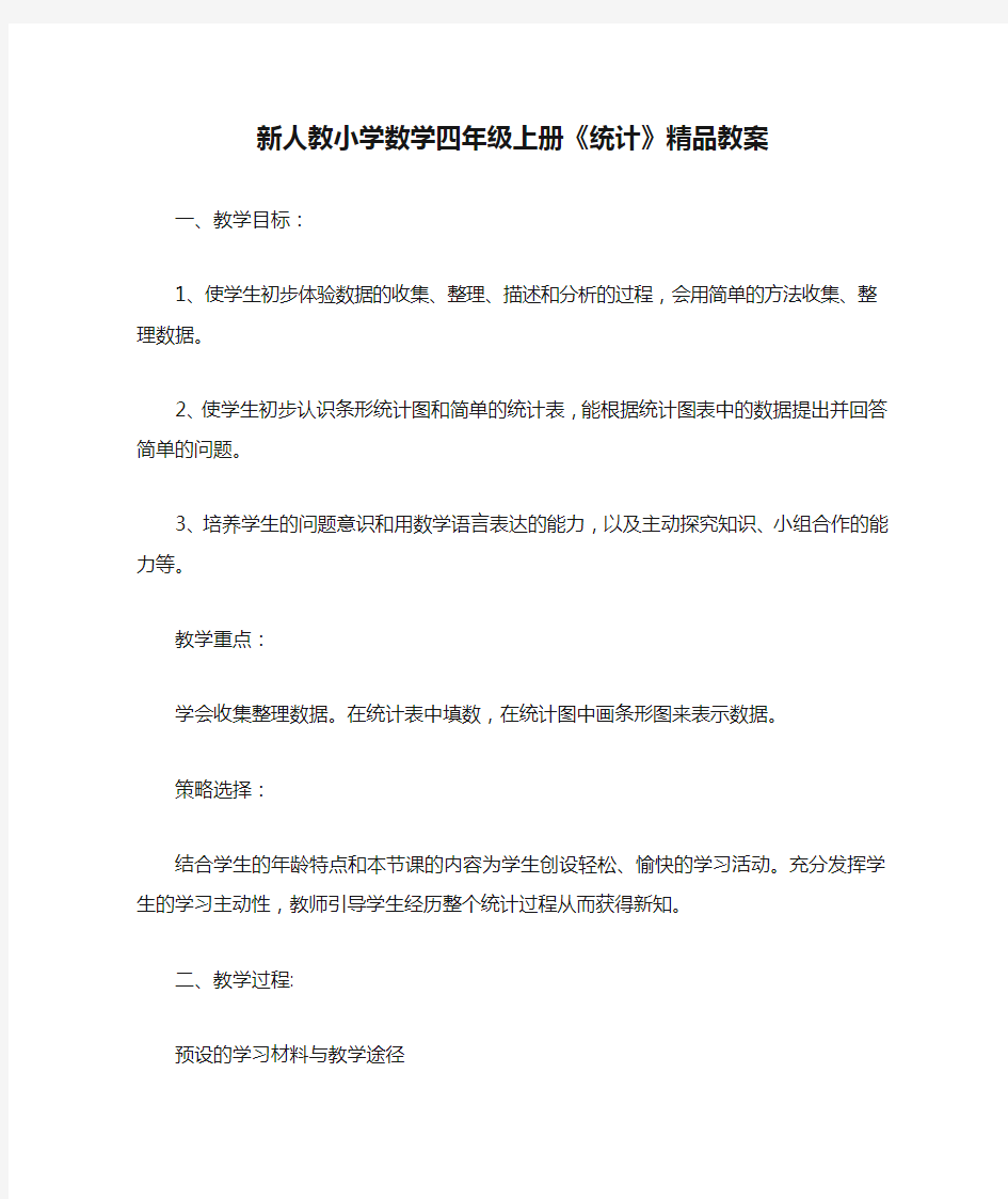 新人教小学数学四年级上册《统计》精品教案