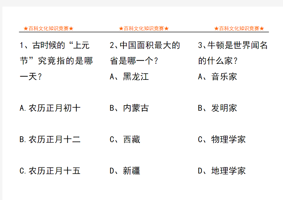 小学生百科知识竞赛精选100题