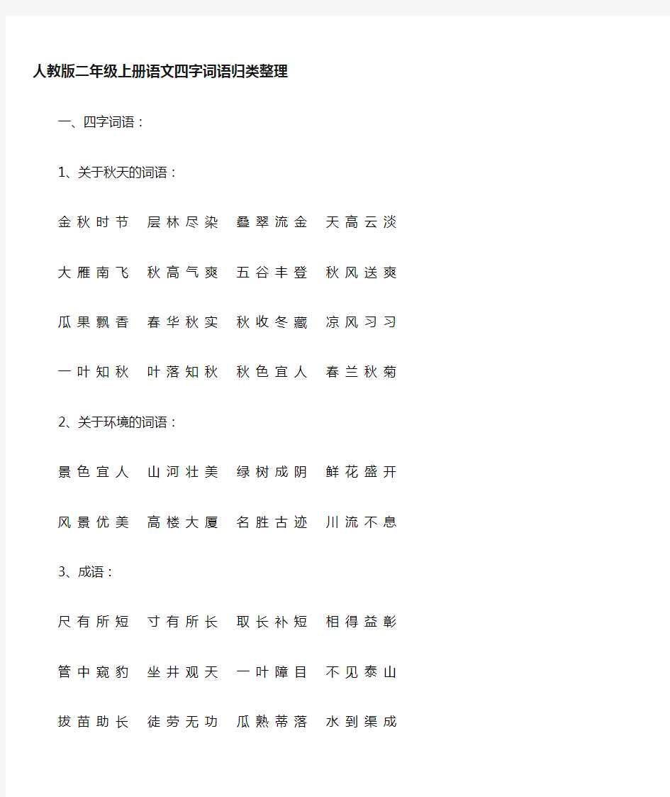 二年级上册语文四字词语归类整理