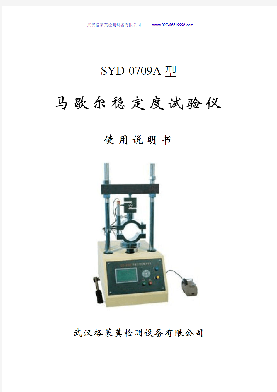 SYD-0709A马歇尔稳定度试验仪