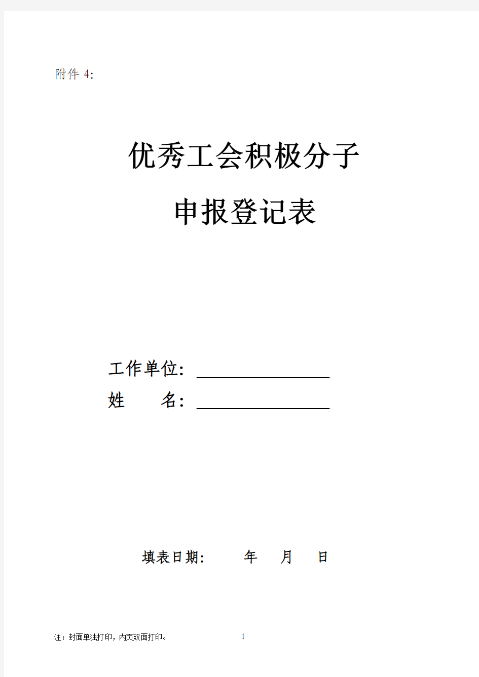 优秀工会积极分子登记表