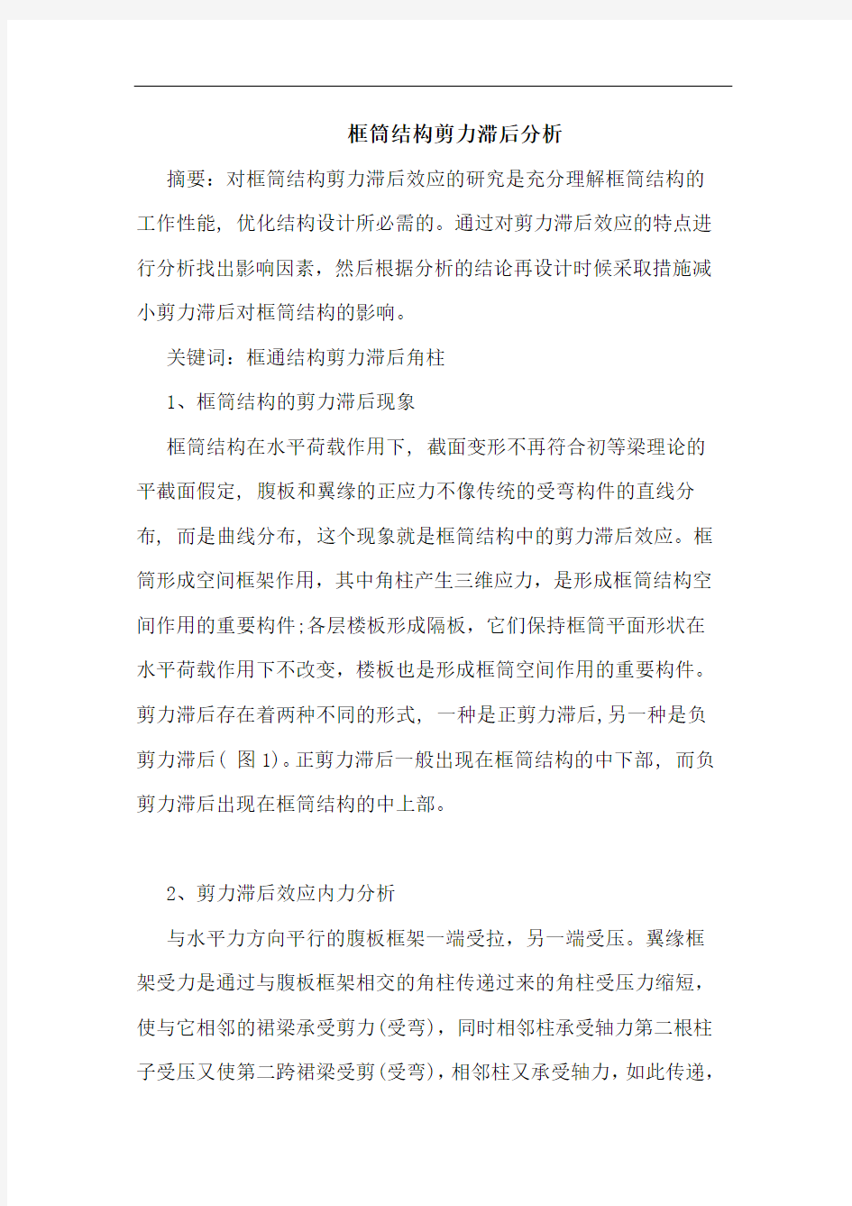 框筒结构剪力滞后分析