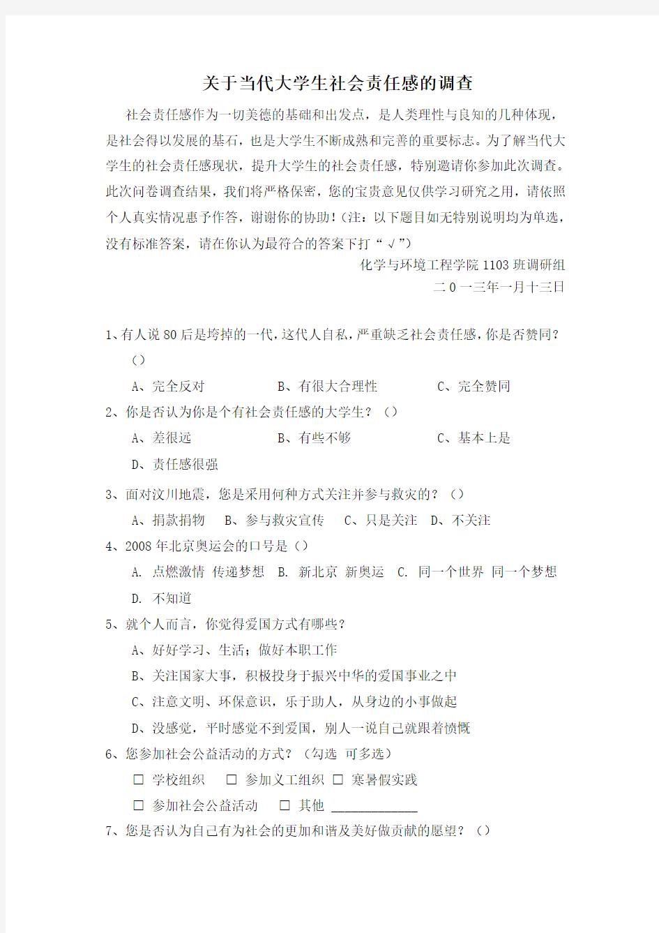 关于大学生社会责任感的调查问卷