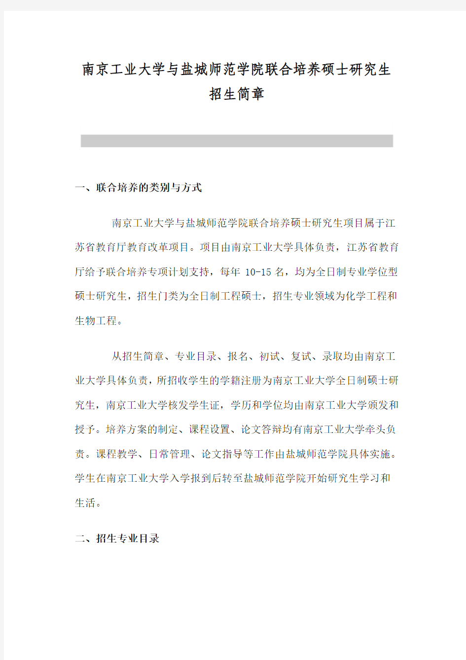 南京工业大学以及盐城师范学院联合培养硕士研究生招生简章