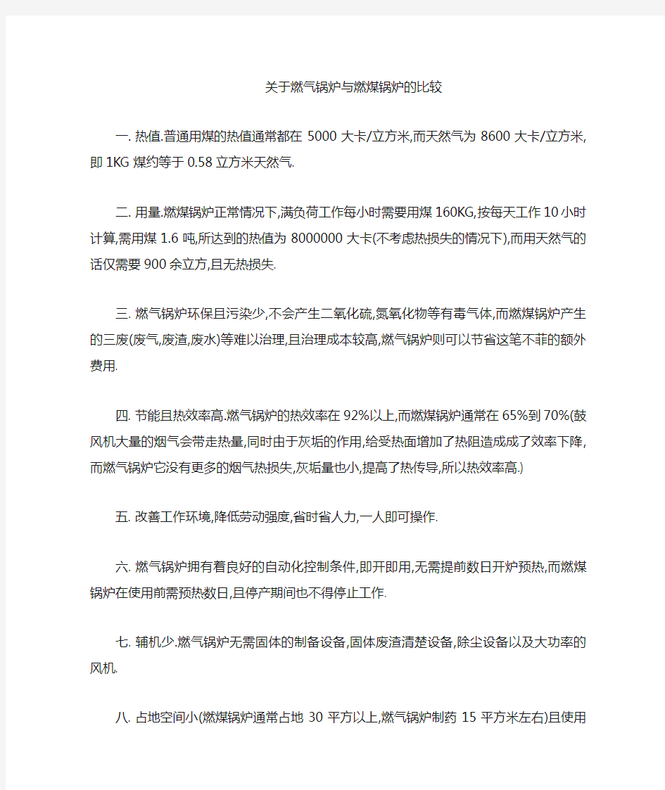 关于燃气锅炉与燃煤锅炉的比较