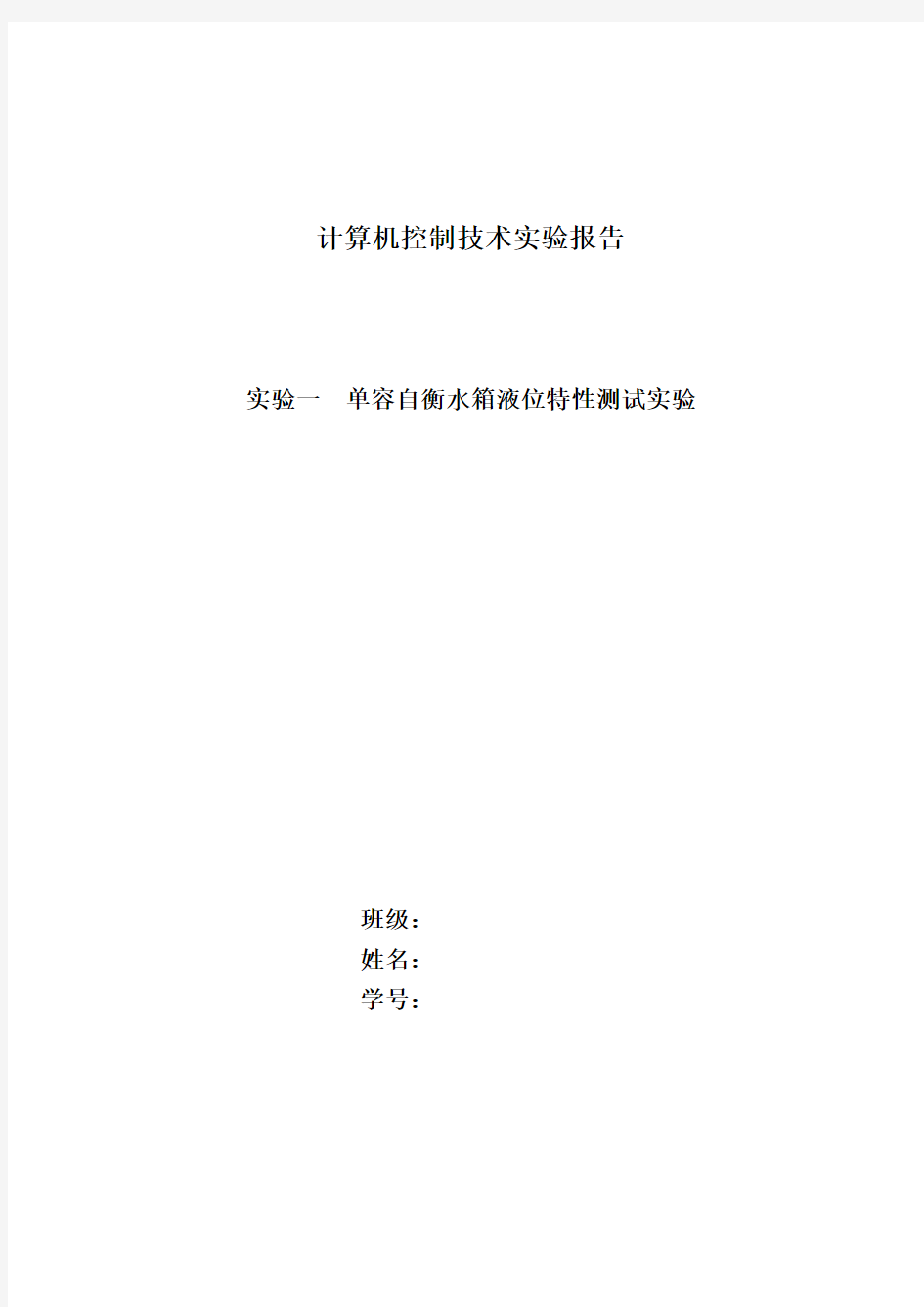 实验一  单容自衡水箱液位特性测试实验