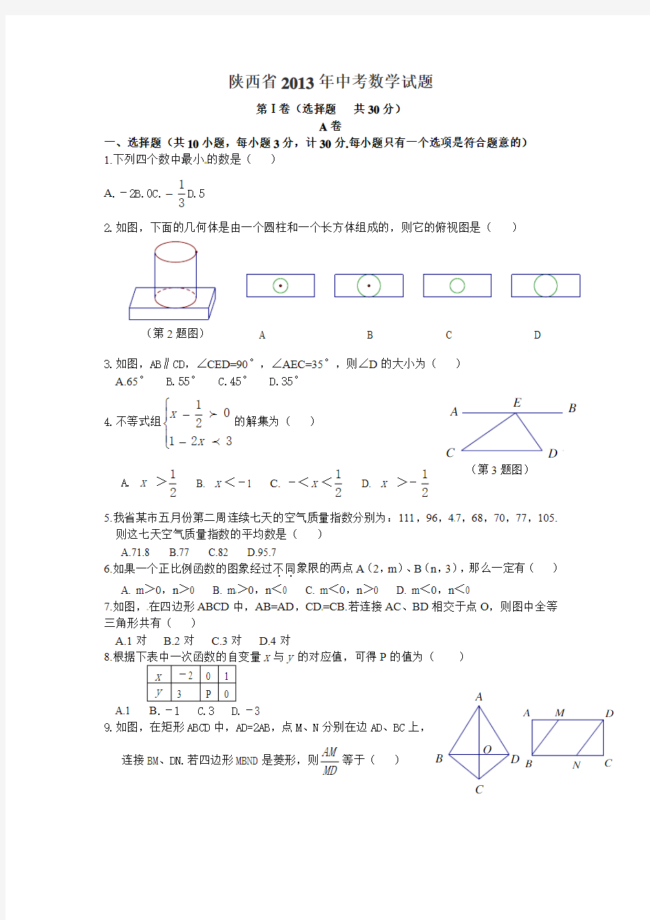 2013年陕西省中考数学试题(含答案)