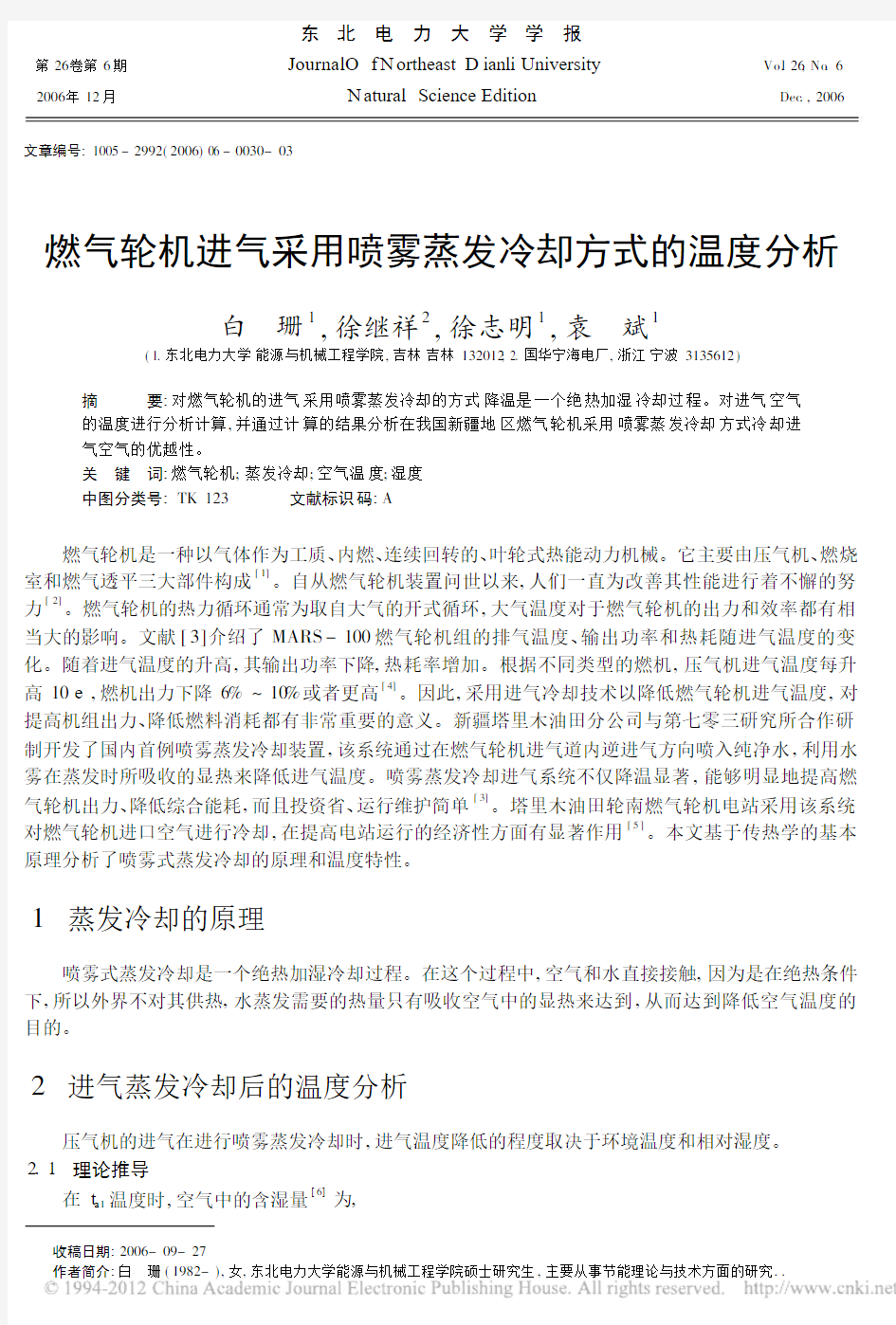 燃气轮机进气采用喷雾蒸发冷却方式的温度分析