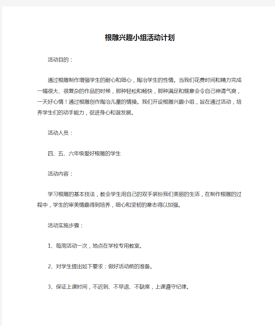 根雕兴趣小组活动计划