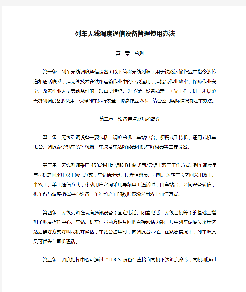 列车无线调度通信设备管理使用办法