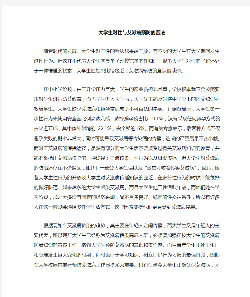 大学生对预防艾滋病的看法