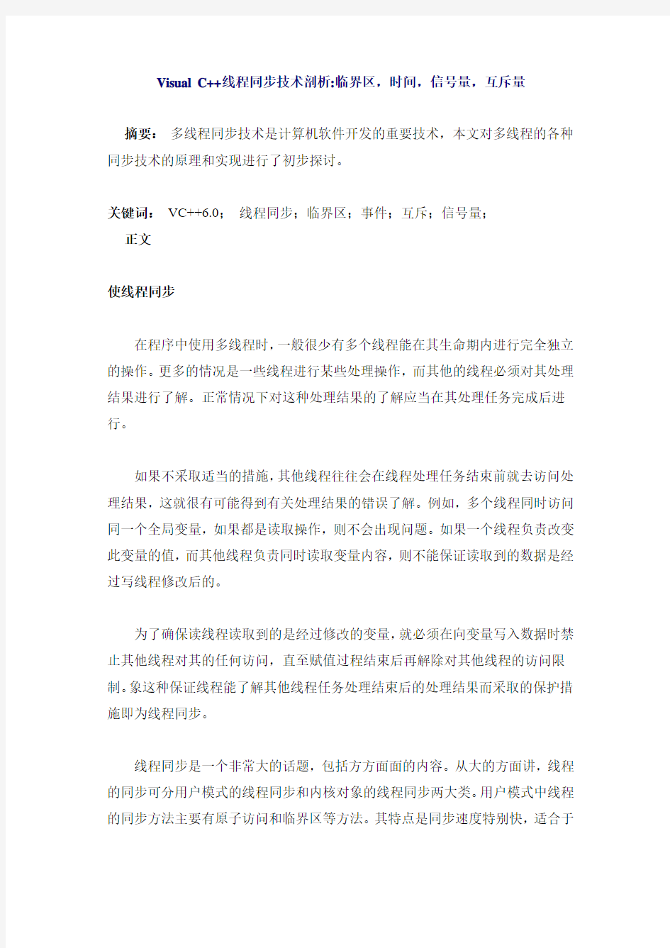 Visual C++线程同步技术剖析临界区,时间,信号量,互斥量