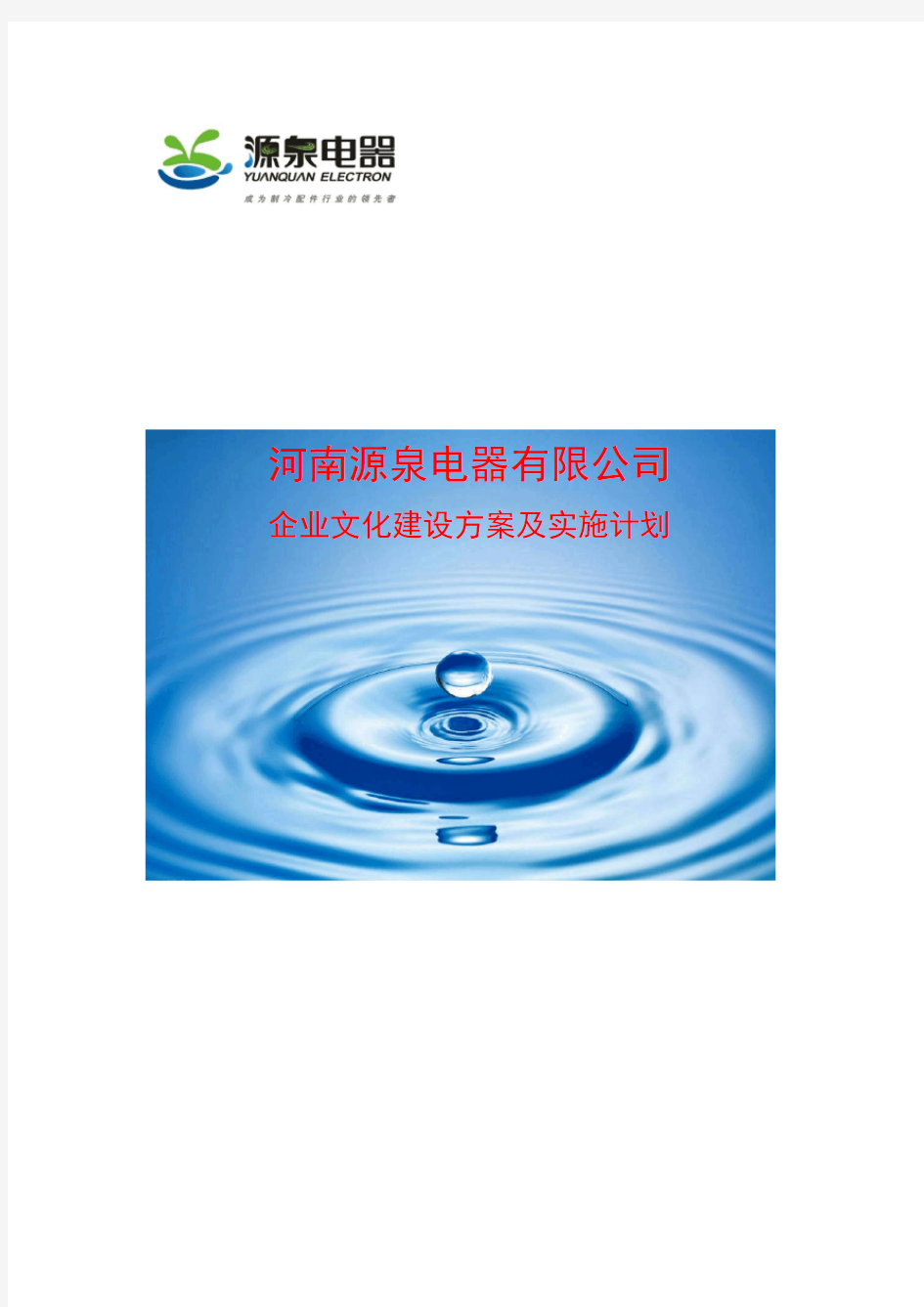 企业文化建设方案及实施计划(定)