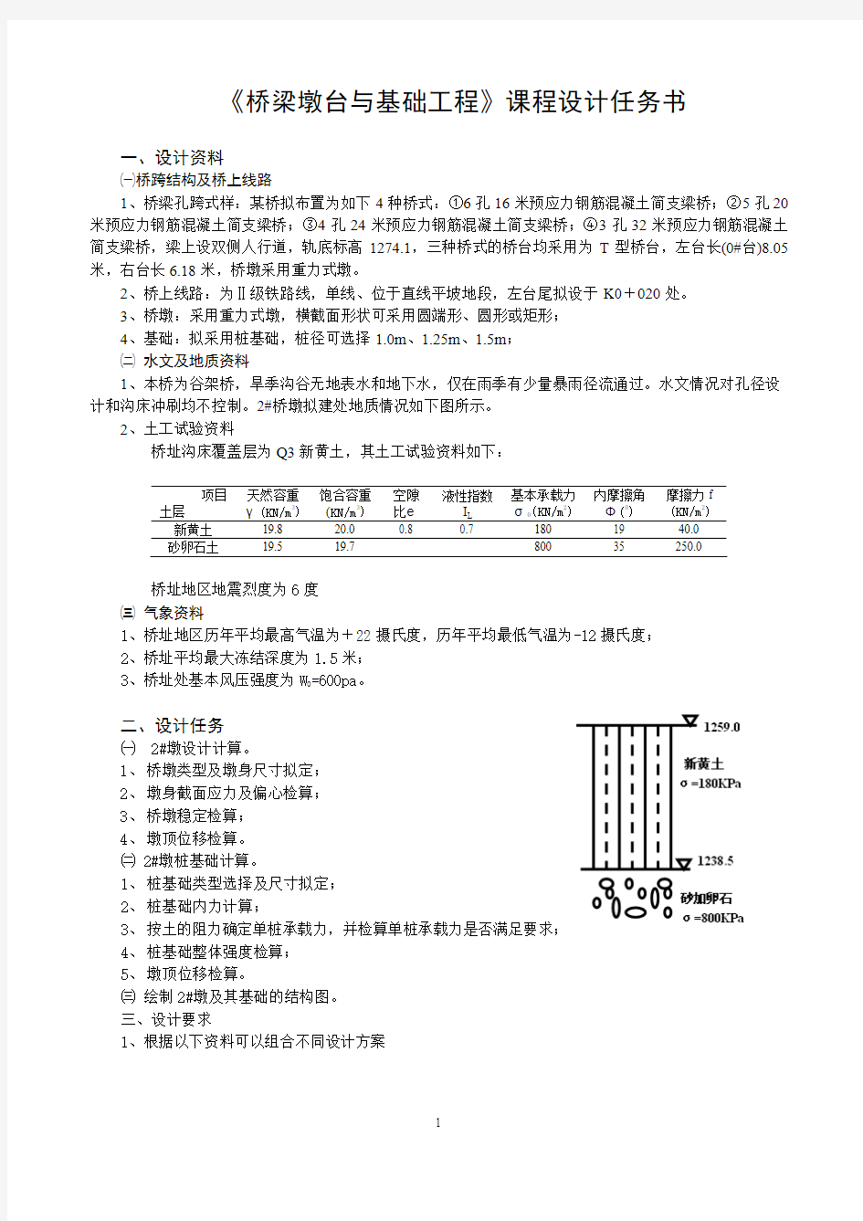 《墩台与基础》课程设计(2014)