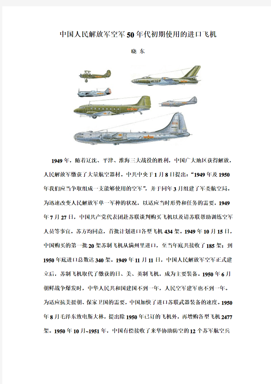 中国人民解放军空军50年代初期使用的进口飞机