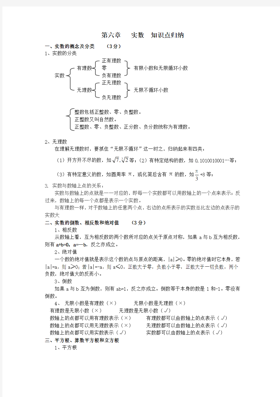 初一数学  第六章   实数  知识点归纳