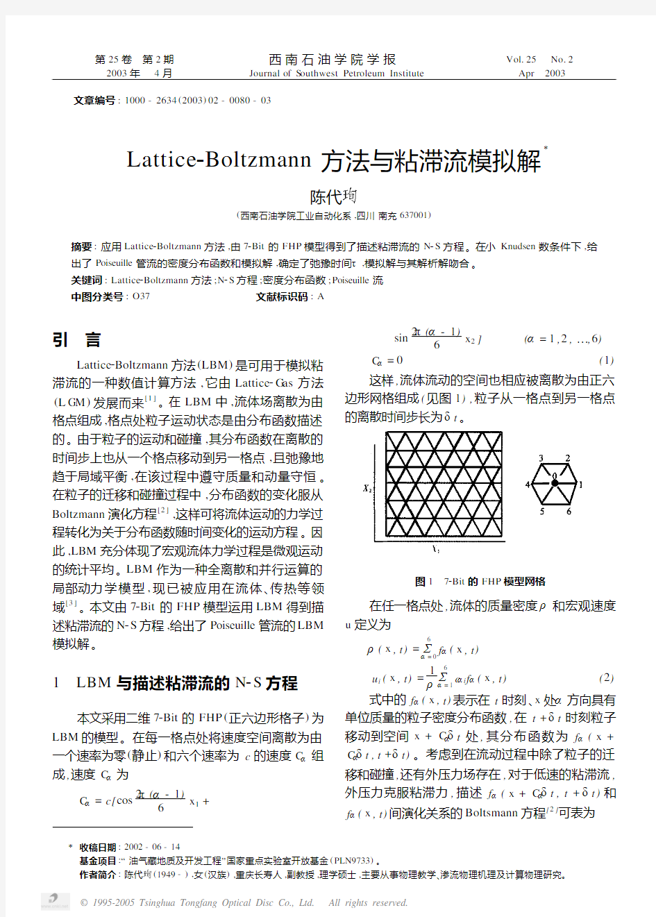 Lattice_Boltzmann方法与粘滞流模拟解