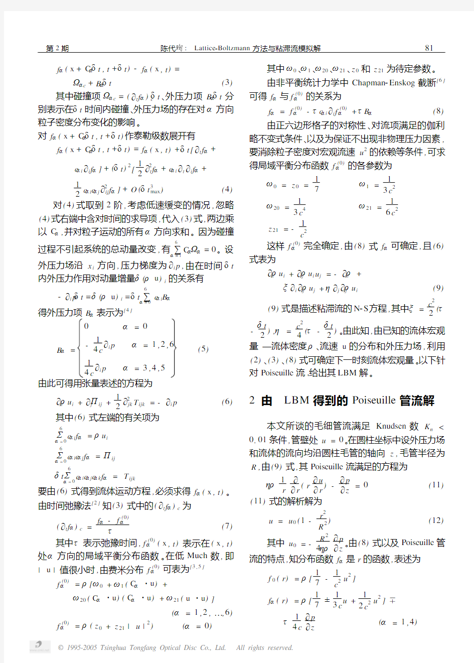 Lattice_Boltzmann方法与粘滞流模拟解