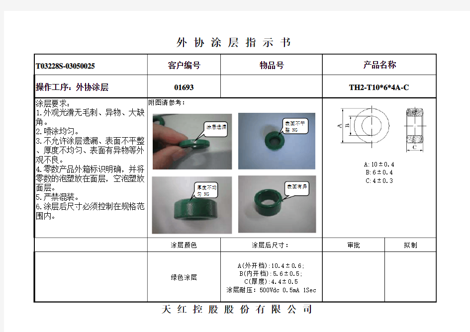 铁氧体磁芯涂层作业指导书