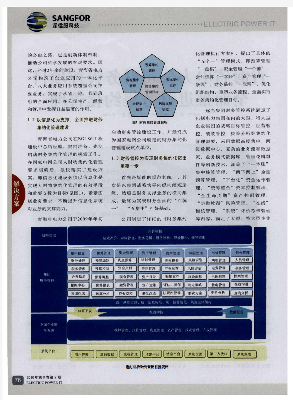 青海省电力公司财务管控项目全面推进财务集约化管理