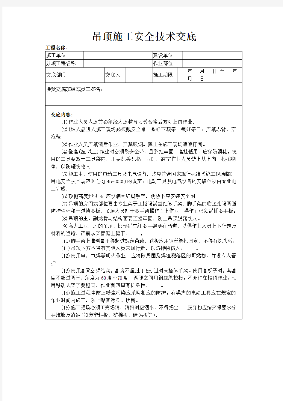 吊顶施工安全技术交底