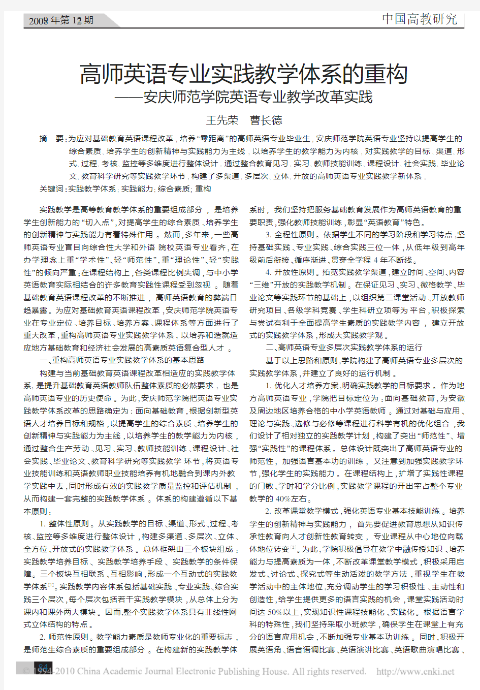 高师英语专业实践教学体系的重构_安庆师范学院英语专业教学改革实践