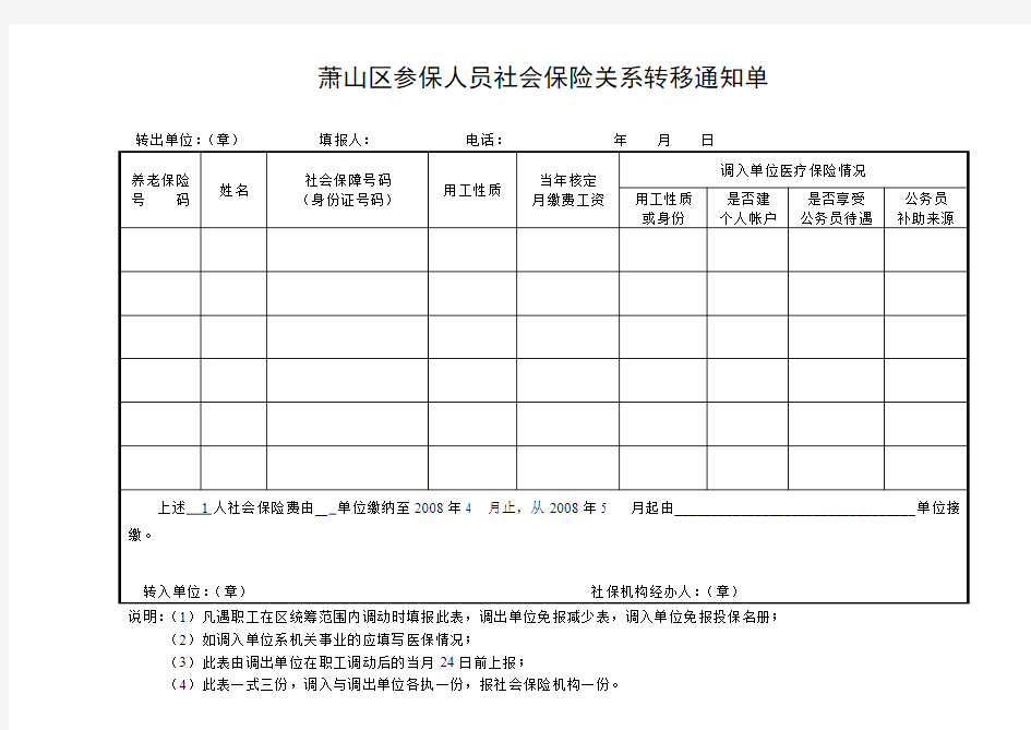 社会保险关系转移通知单