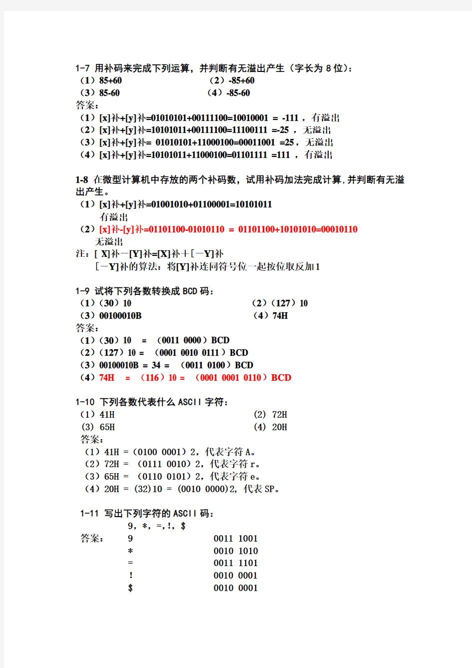 微机原理作业答案