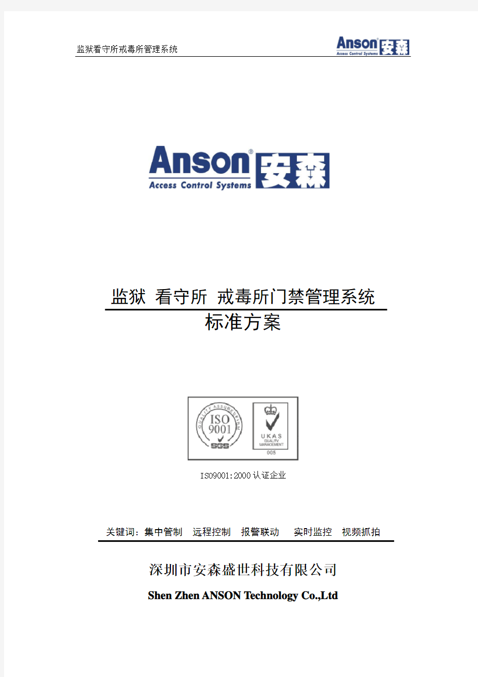 Anson监狱、看守所、戒毒所门禁系统方案20090429