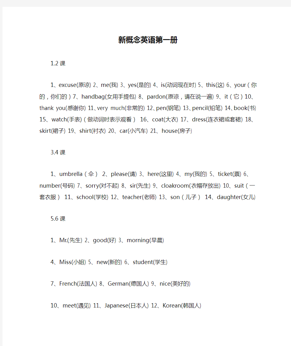 新概念英语第一册所有单词表