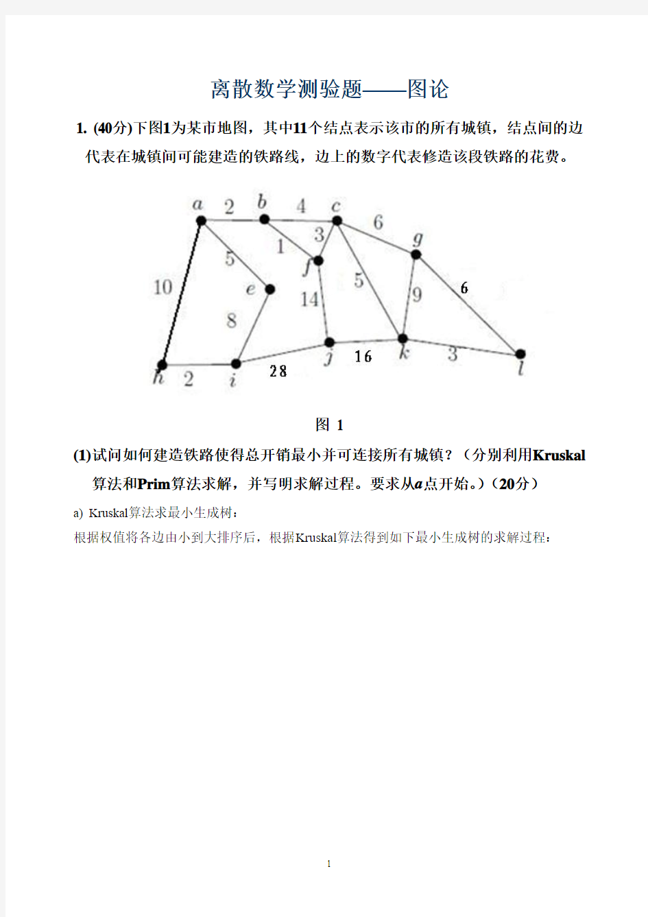 离散数学测验题——图论答案