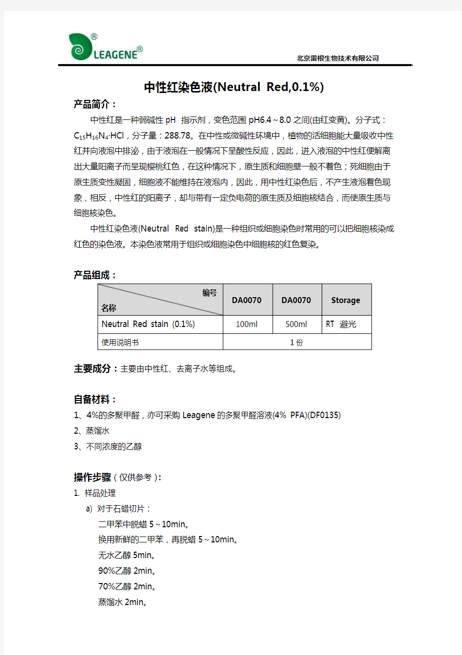 中性红染色液