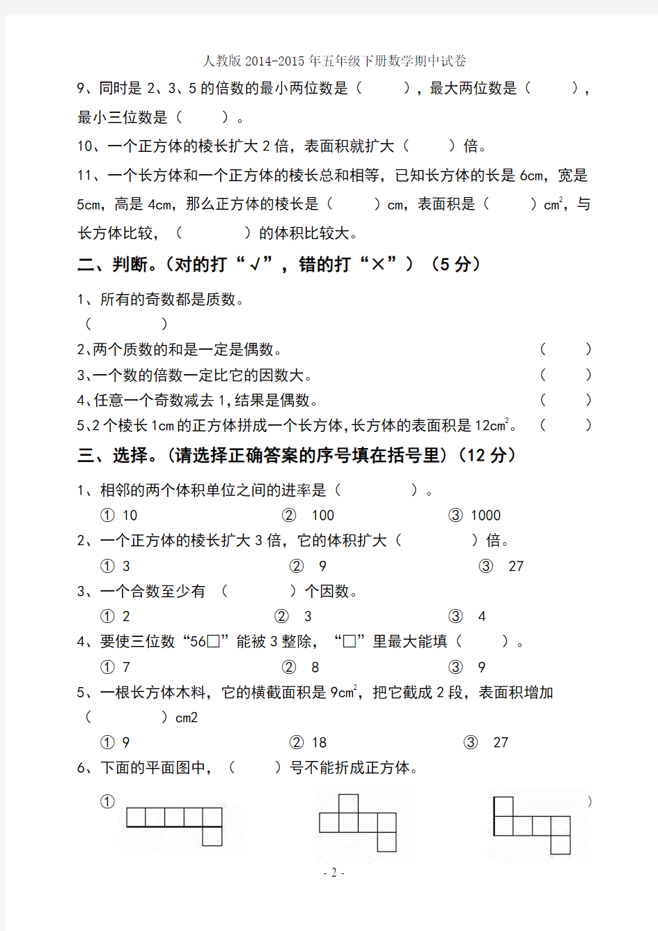 人教版2014-2015年五年级下册数学期中试卷(免费)