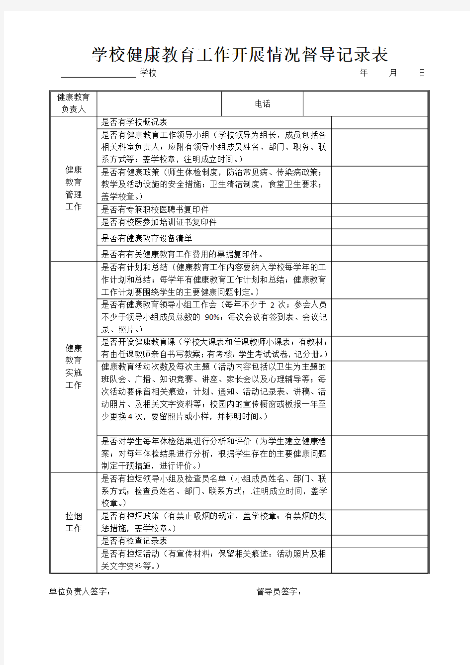 健康教育督导记录表