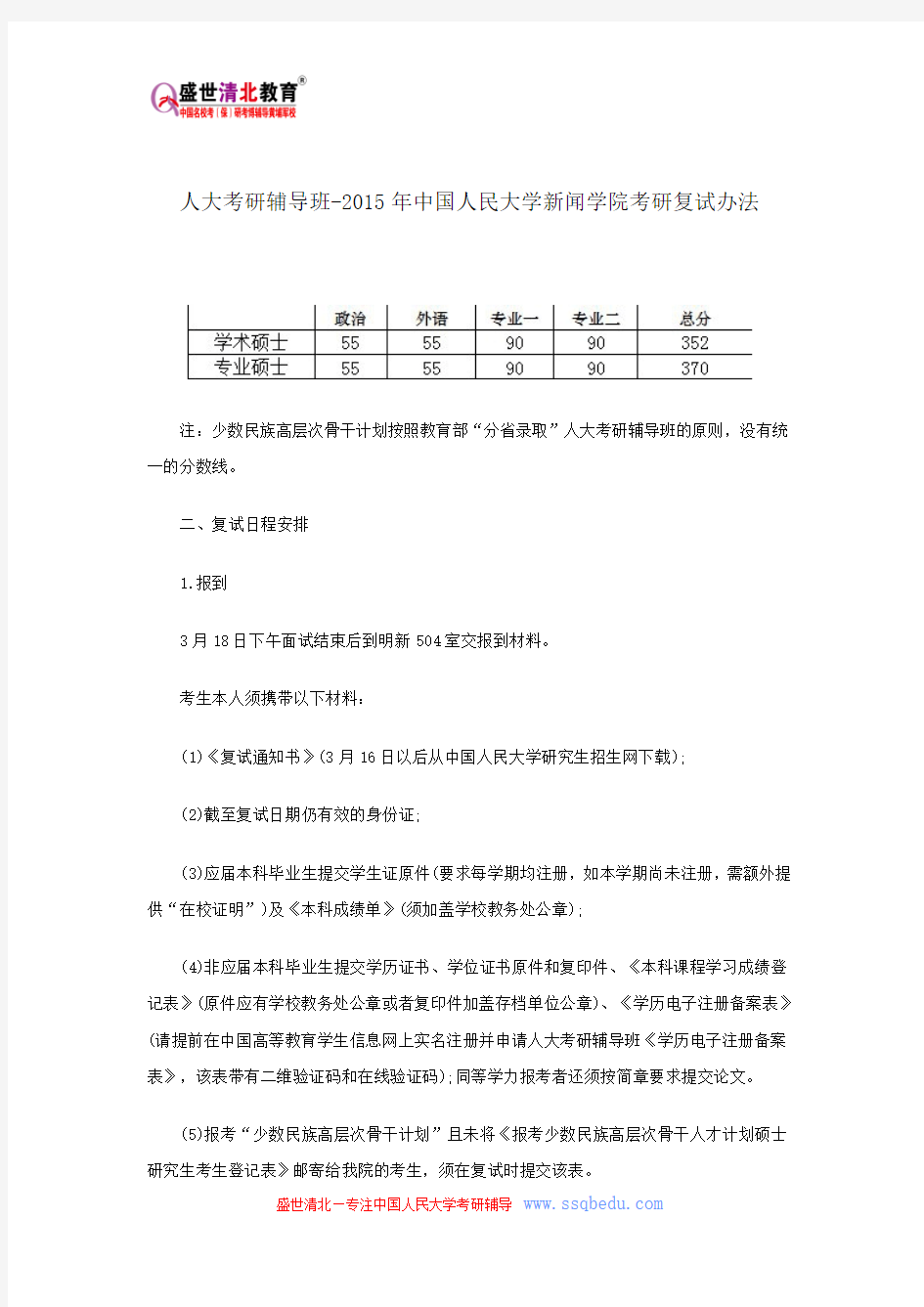 人大考研辅导班-2015年中国人民大学新闻学院考研复试办法