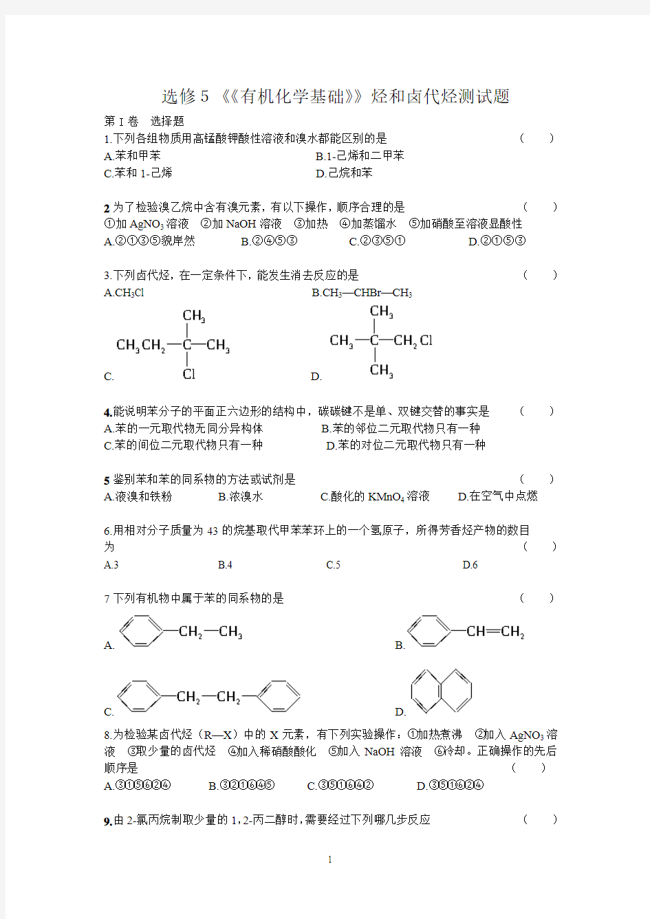 烃和卤代烃测试题