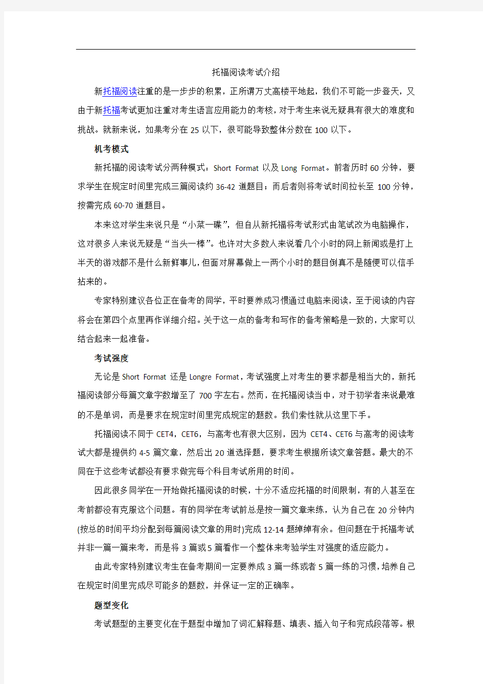 托福阅读考试介绍