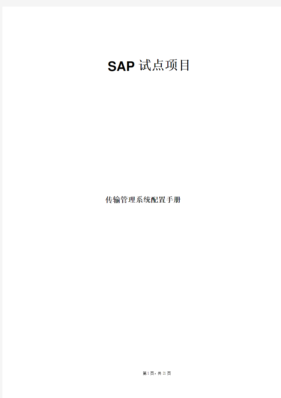 SAP传输管理系统配置手册