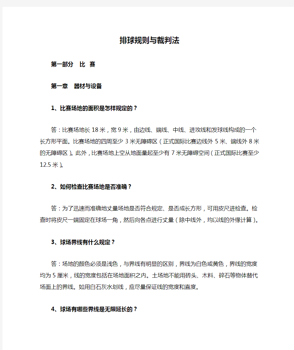 最新排球规则与裁判法问答