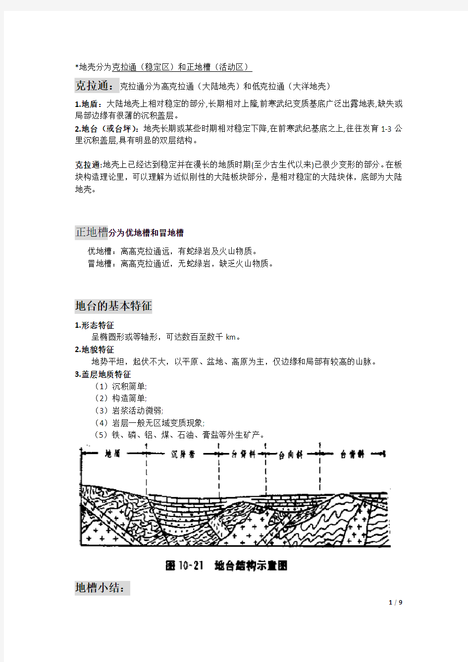 大地构造复习要点