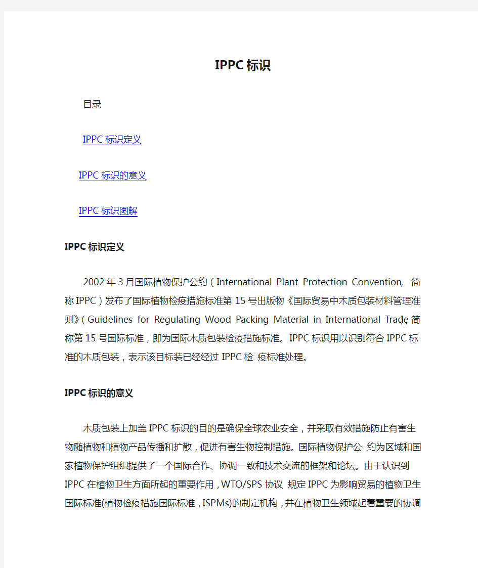 IPPC标识