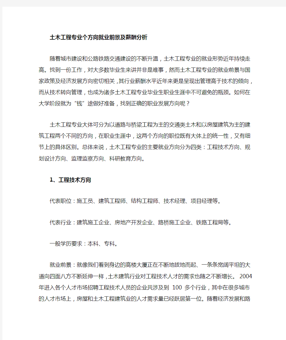 土木工程专业各就业方向前景及薪酬分析