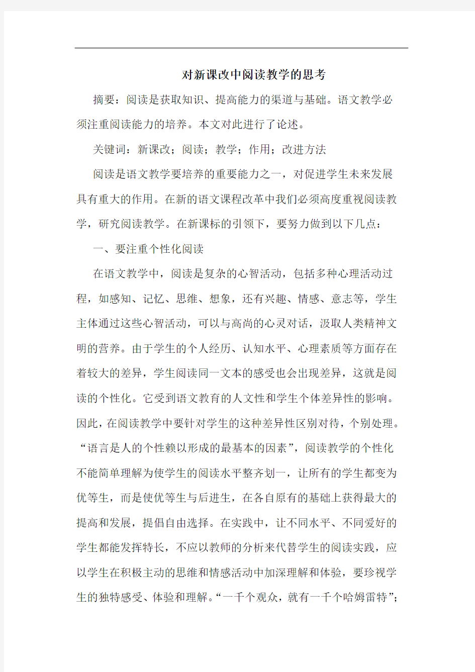 对新课改中阅读教学的思考