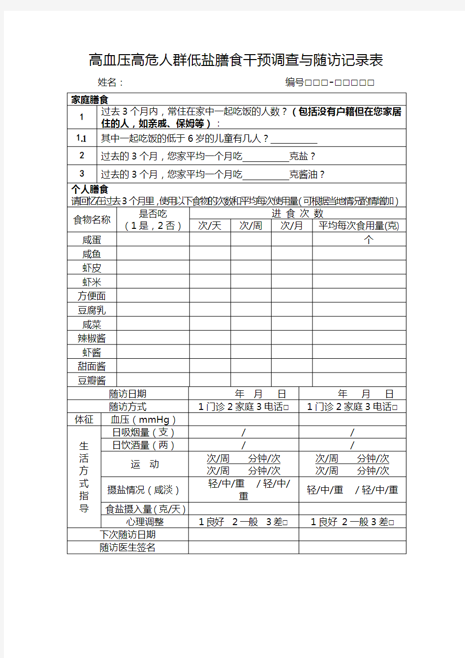 高血压与食盐摄入量相关因素调查与随访表