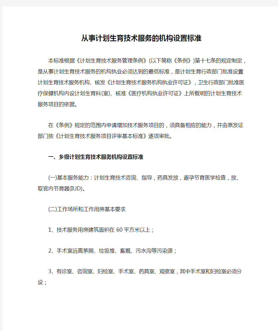 从事计划生育技术服务的机构设置标准